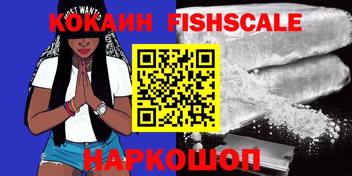 КОКАИН FishScale Муравленко